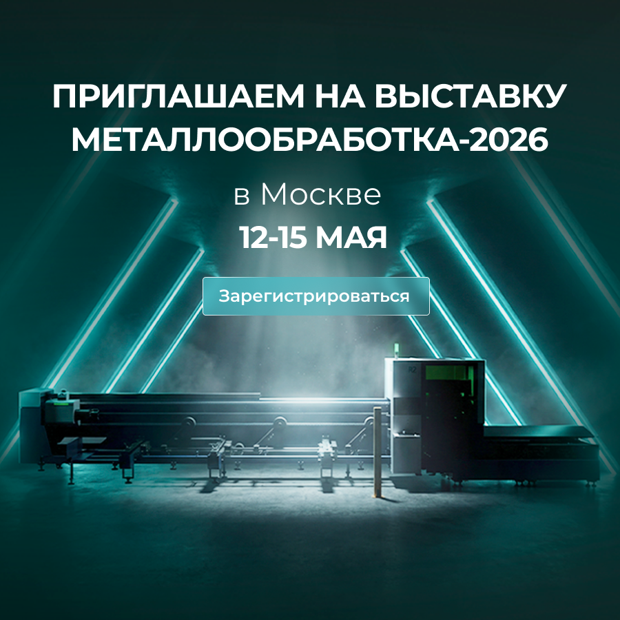 Выставка Металлообработка Москва 2026